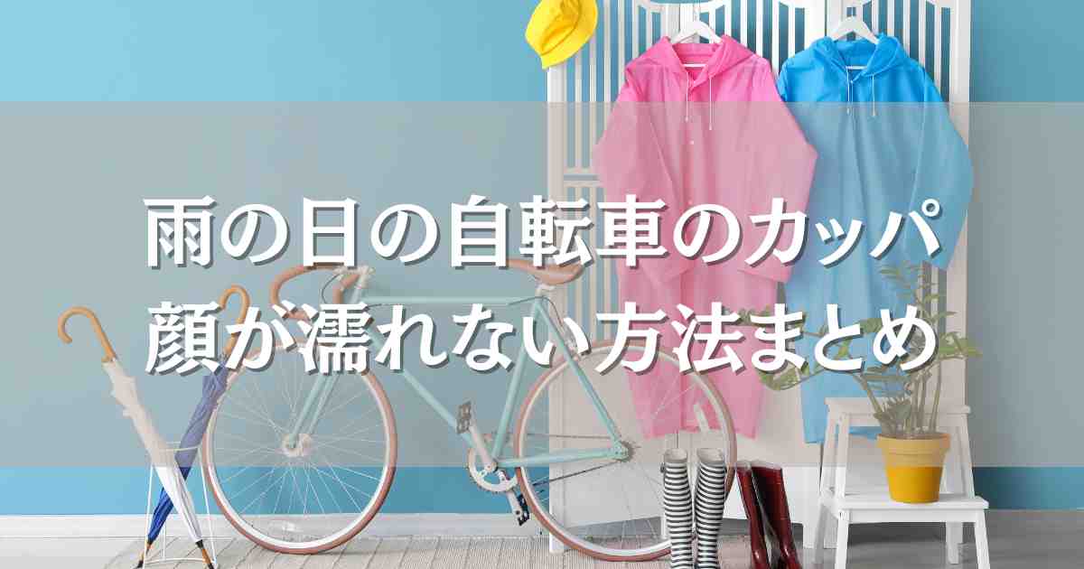 自転車のカッパで顔が濡れない方法3選！雨の日が快適になるレインハットやレインバイザーまとめ