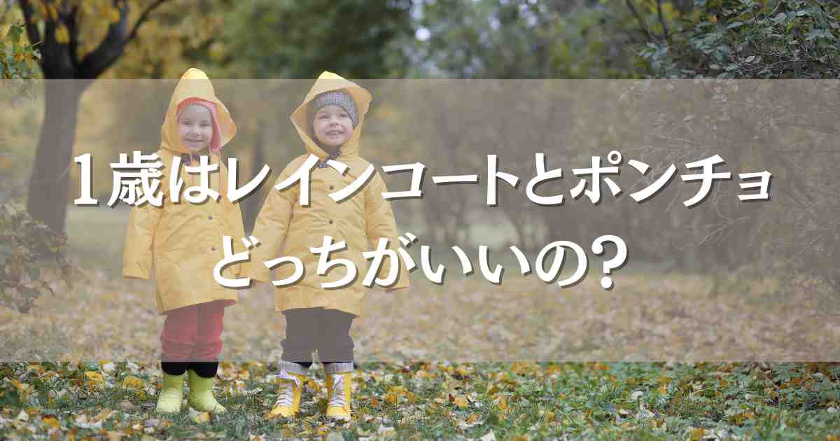 1歳児はレインコートとポンチョどっちがいいの？選び方とおすすめまとめ