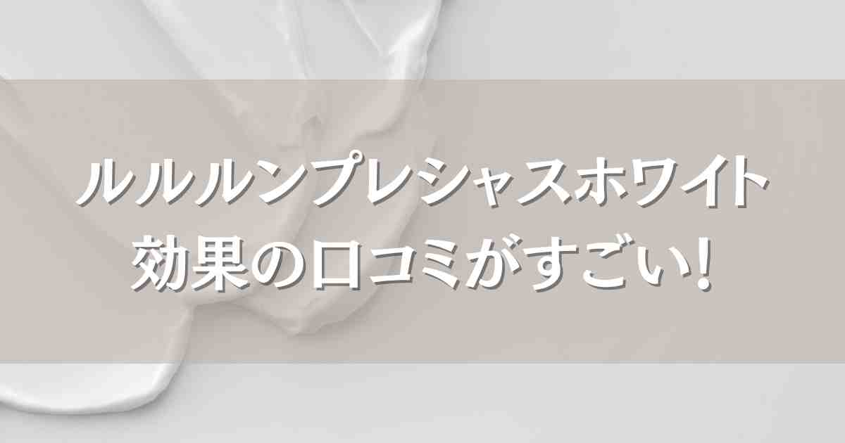 ルルルンプレシャスホワイトの効果を感じている口コミがすごい！どこで売ってるのかもあわせて紹介