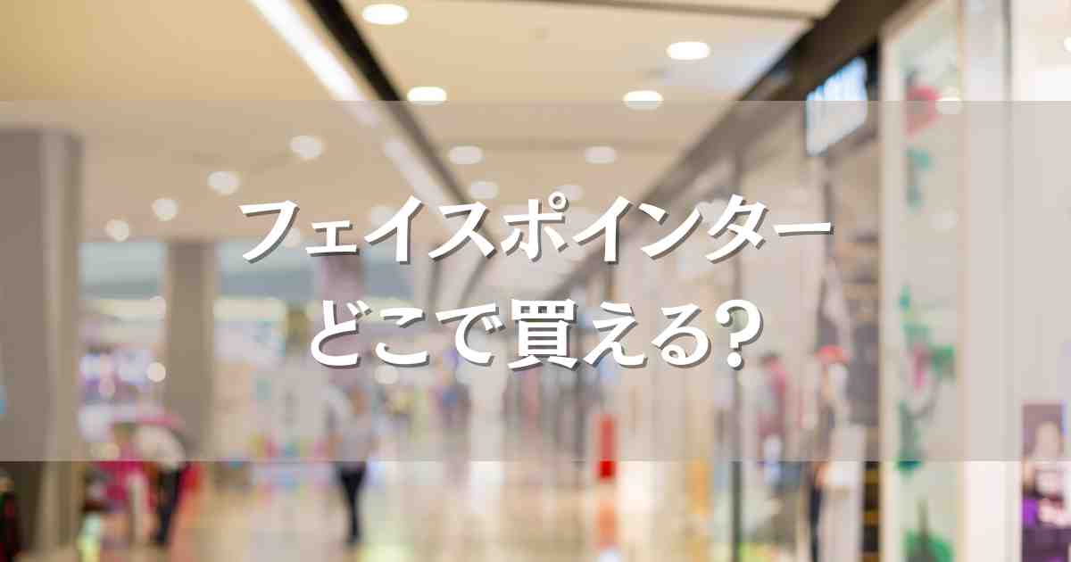 フェイスポインターはどこで買える？高島屋・伊勢丹・ヨドバシなど売ってる場所を調査