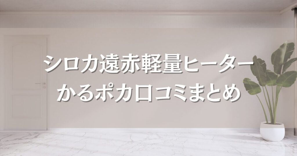 シロカ遠赤軽量ヒーターかるポカの口コミまとめ！電気代やあたたかさなど使用感のリアルな声