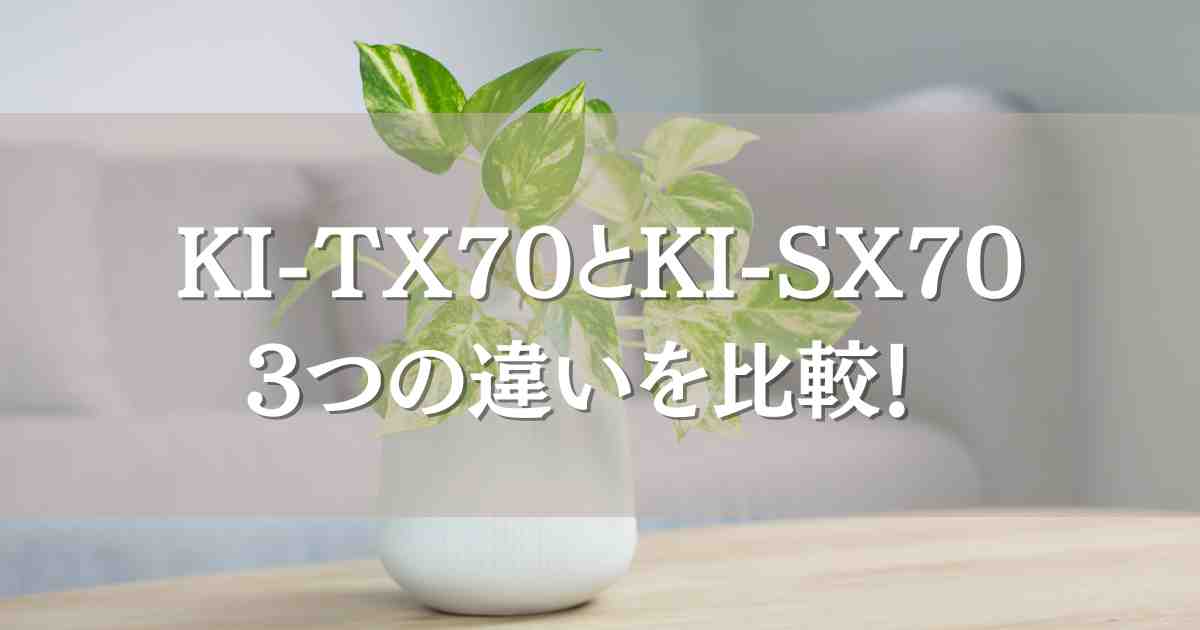 KI-TX70と型落ちKI-SX70の3つの違いを比較！コスパ面などどっちがいいのか徹底調査！