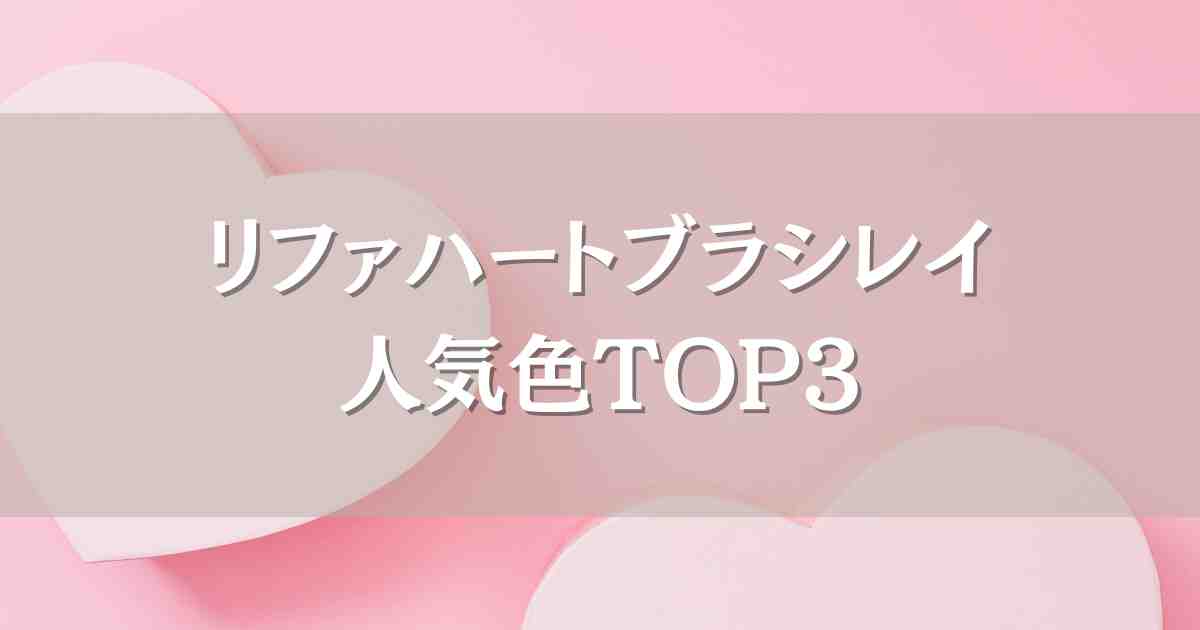 リファハートブラシレイの人気色ランキング！カラーに関する口コミもあわせて紹介