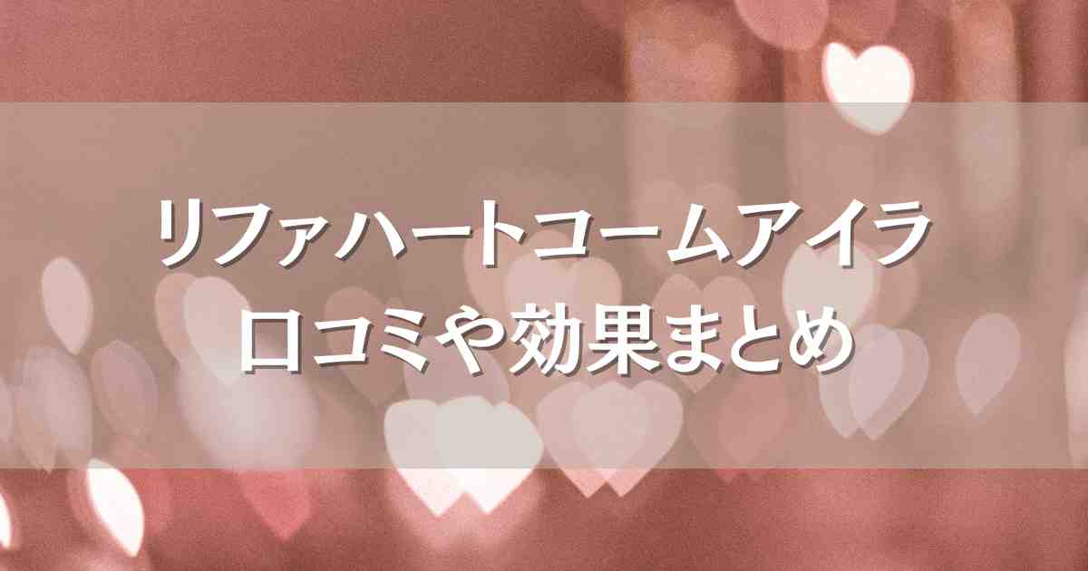 リファハートコームアイラの口コミは？サラツヤ髪への効果や使用感について徹底調査！